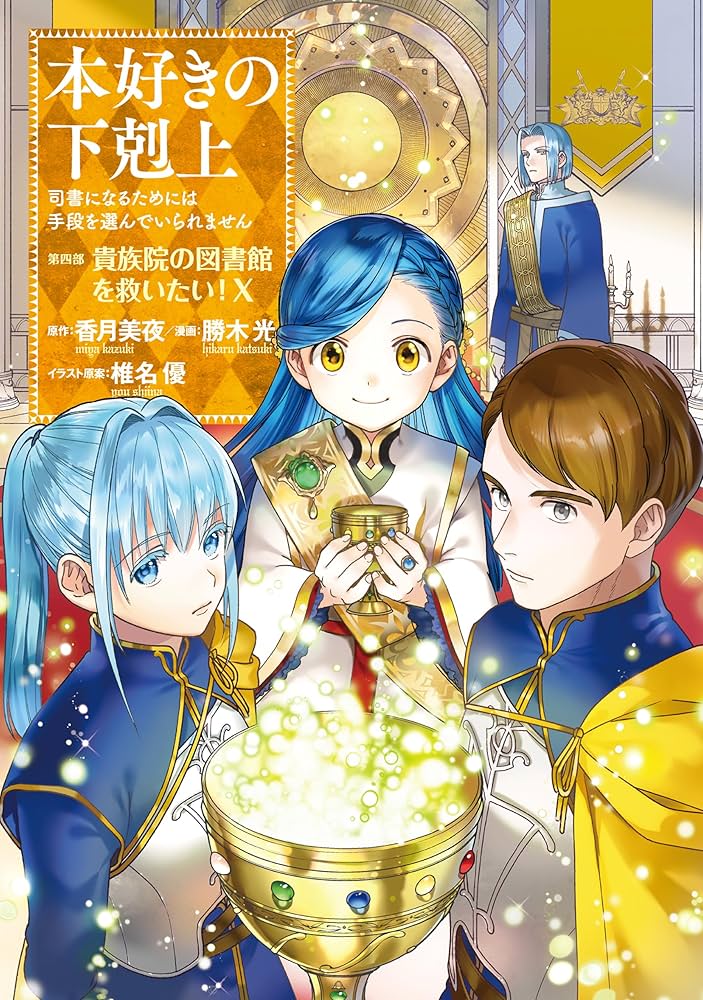 本好きの下剋上～司書になるためには手段を選んでいられません～第四部