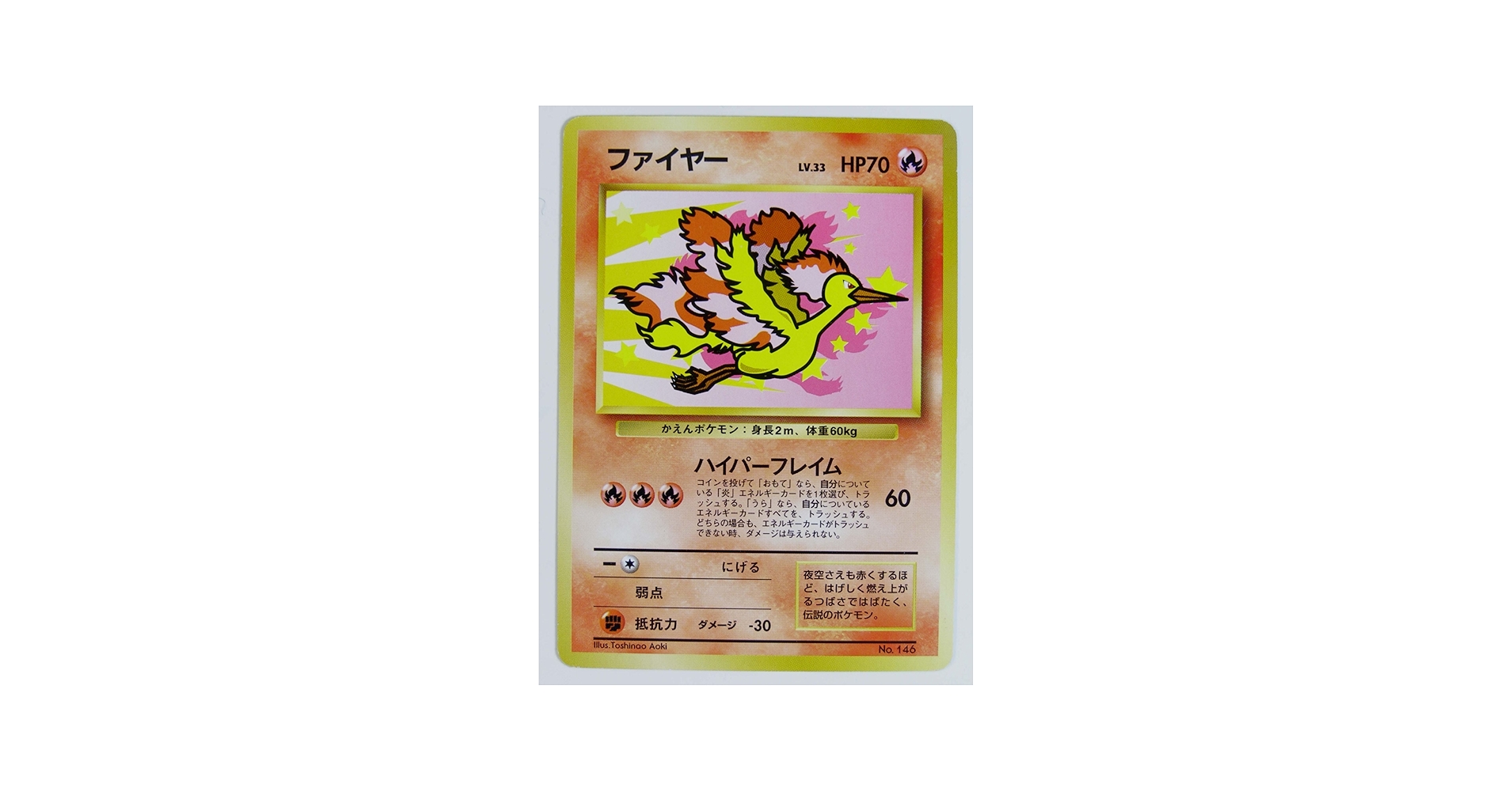 Amazon.co.jp: ポケモンカード 旧裏面 ファイヤー 146 Lv.33 70HP ANA