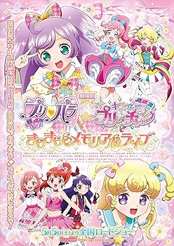 Amazon.co.jp: 劇場版プリパラ&キラッとプリ☆チャン ~きらきら
