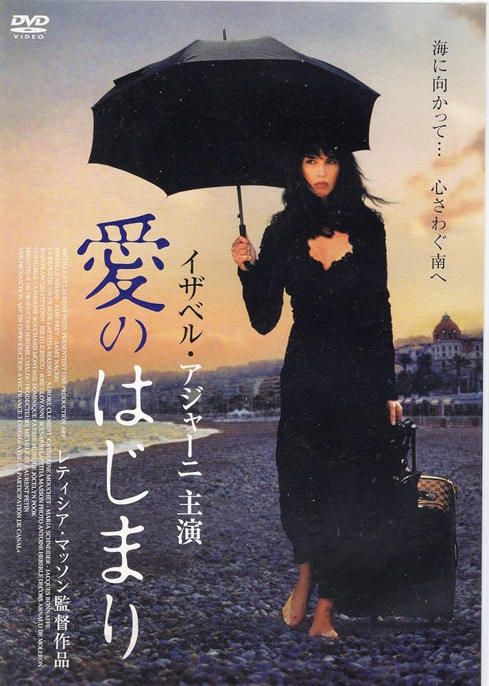 Amazon.co.jp: 愛のはじまり [DVD] : イザベル・アジャーニ, サミー