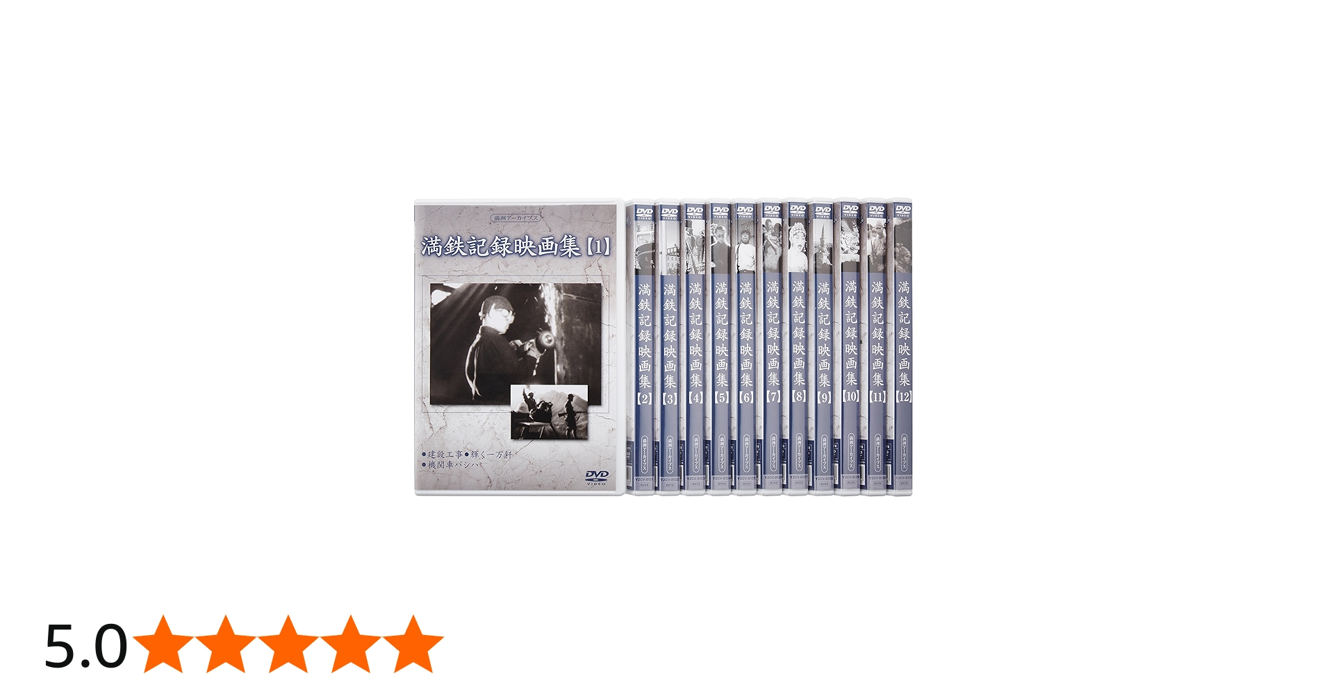 Amazon.co.jp: 満州アーカイブス 「満鉄記録映画集」全12巻セット [DVD