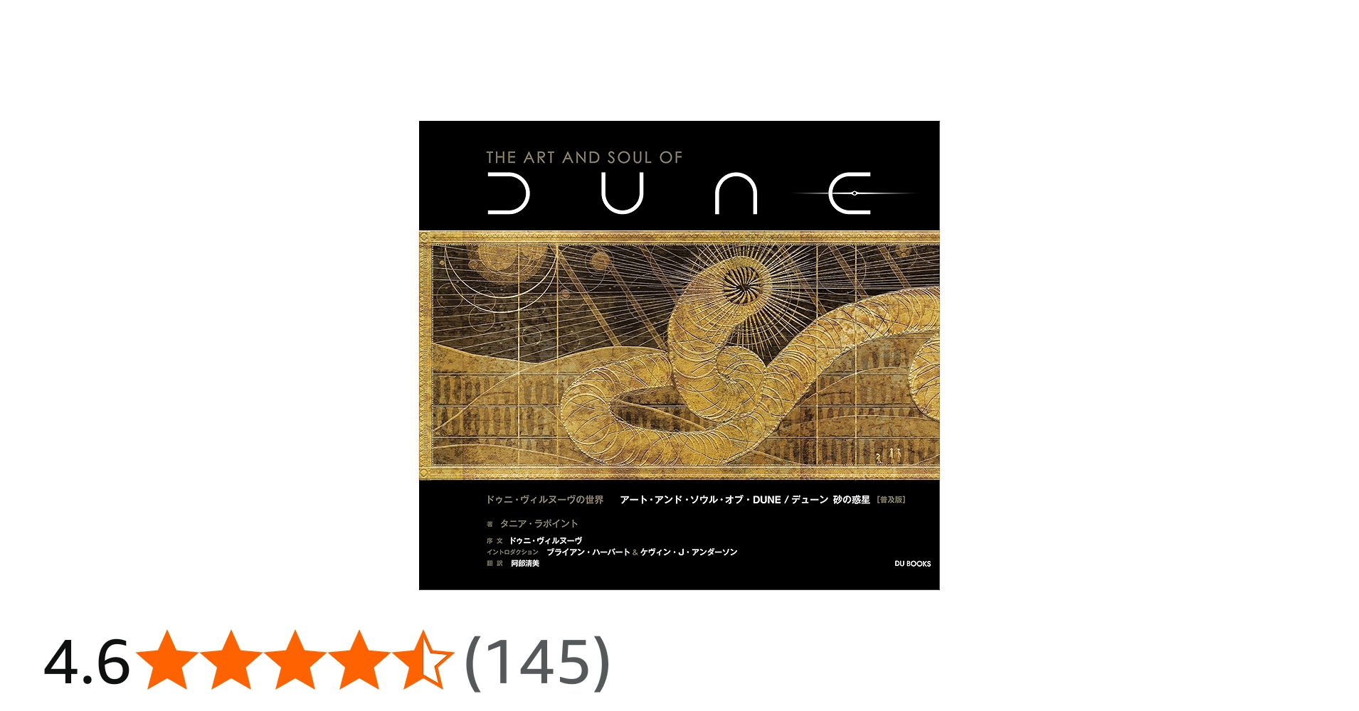 ドゥニ・ヴィルヌーヴの世界 アート・アンド・ソウル・オブ・DUNE