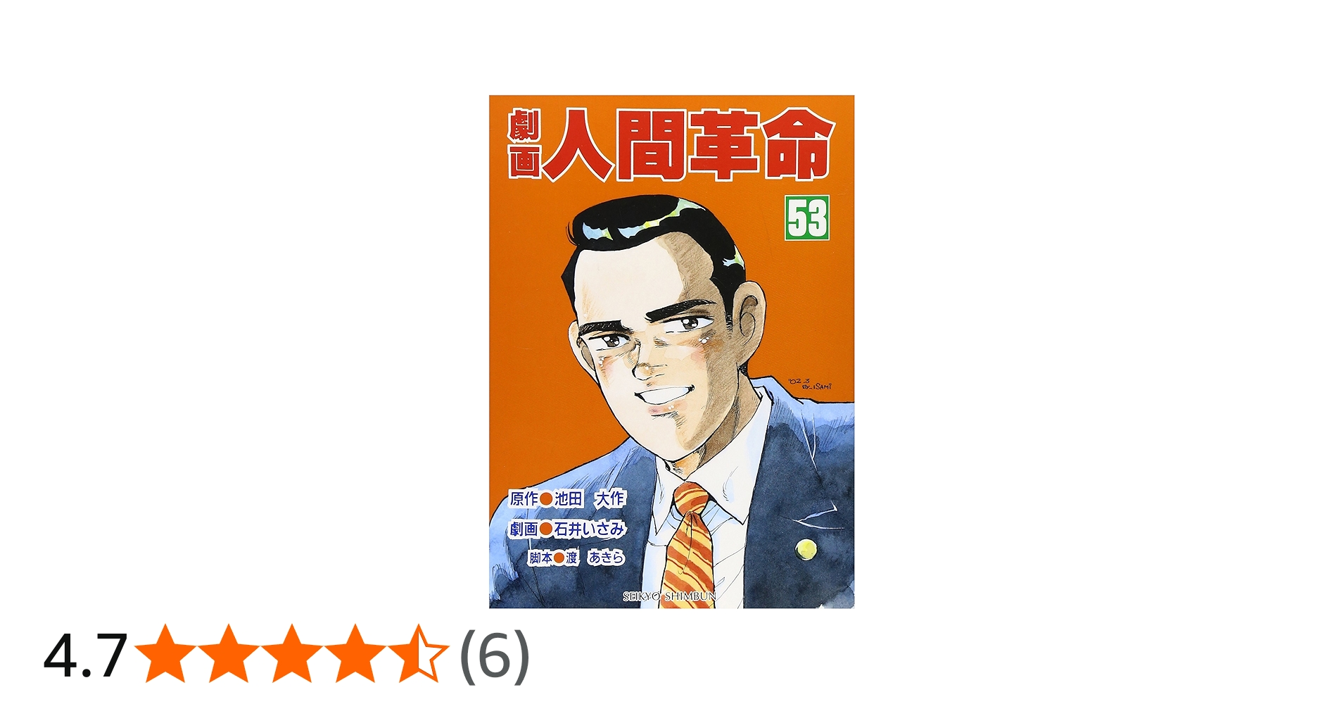 劇画人間革命 (53) | 池田 大作, 石井 いさみ, 渡 あきら |本 | 通販