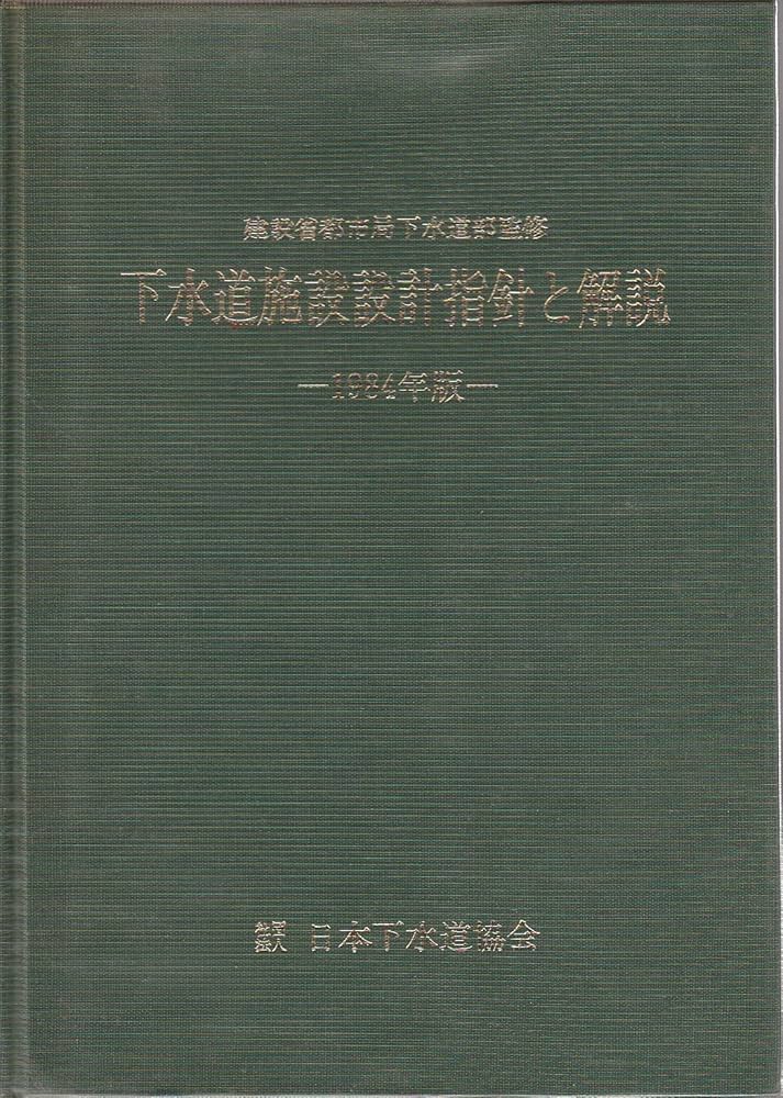 下水道施設設計指針と解説〈1984年版〉 (1984年) |本 | 通販 | Amazon