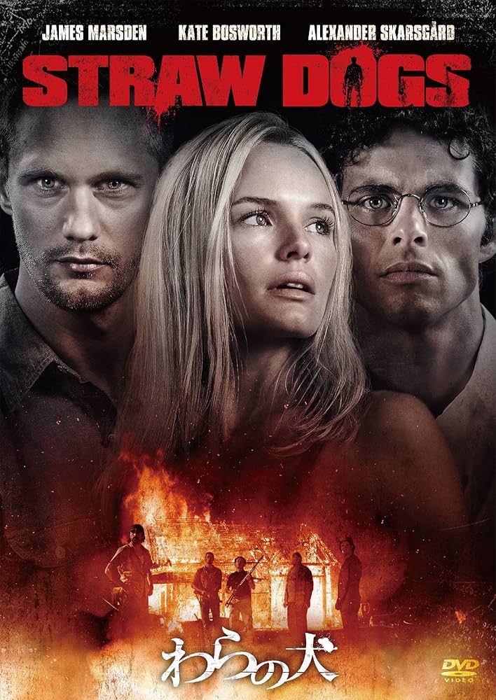 Amazon.co.jp: わらの犬 [DVD] : ジェームズ・マースデン, ケイト