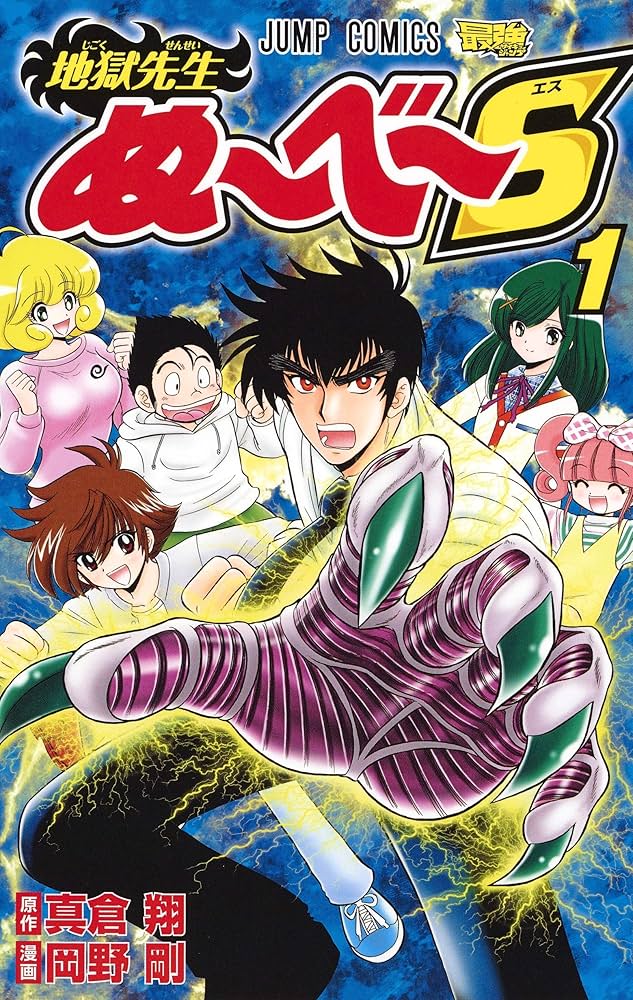 Amazon.co.jp: 地獄先生ぬ~べ~S 1 (ジャンプコミックス) : 岡野 剛