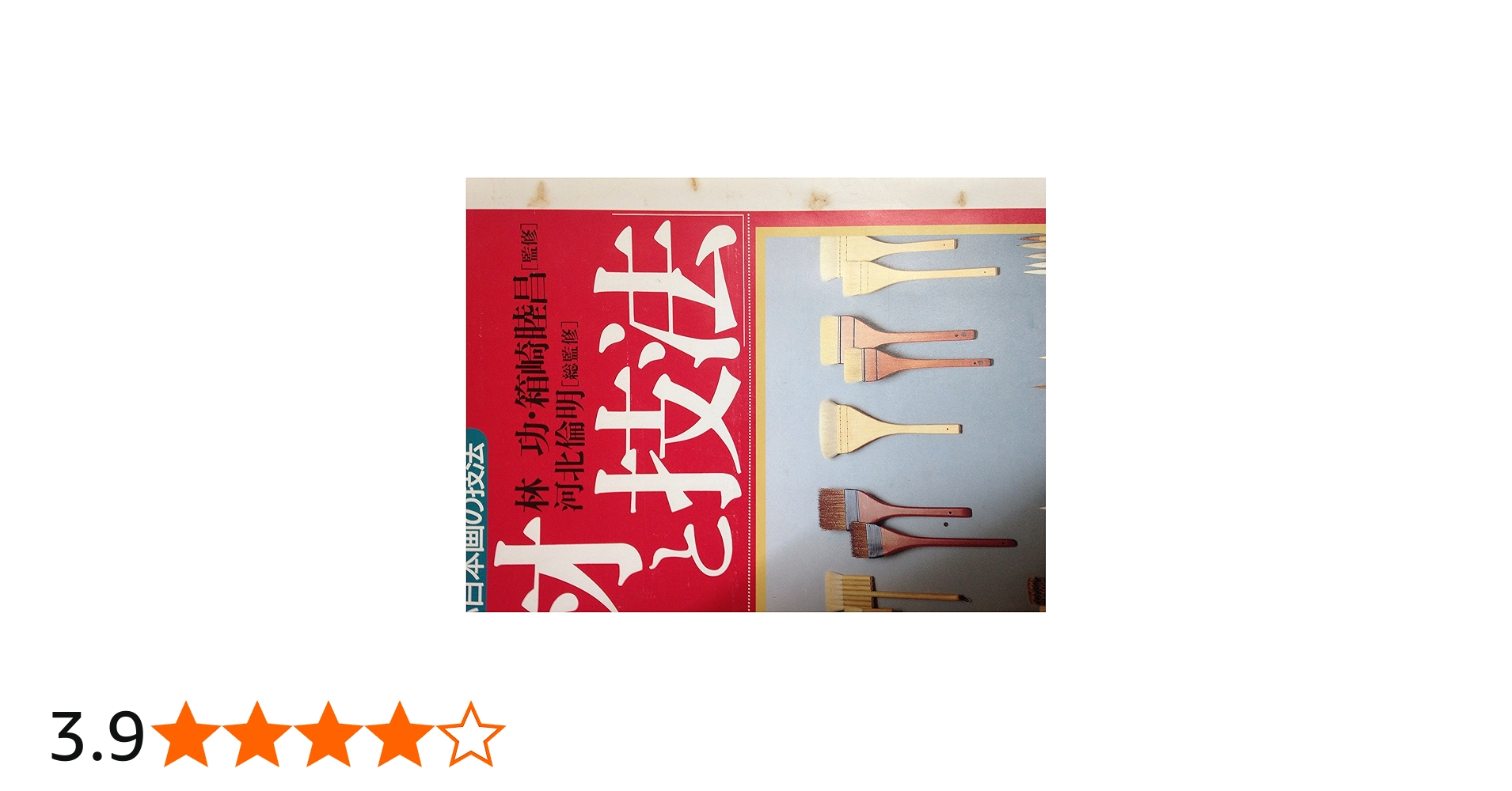 画材と技法 (人気作家に学ぶ日本画の技法) | 見聞社 |本 | 通販 | Amazon