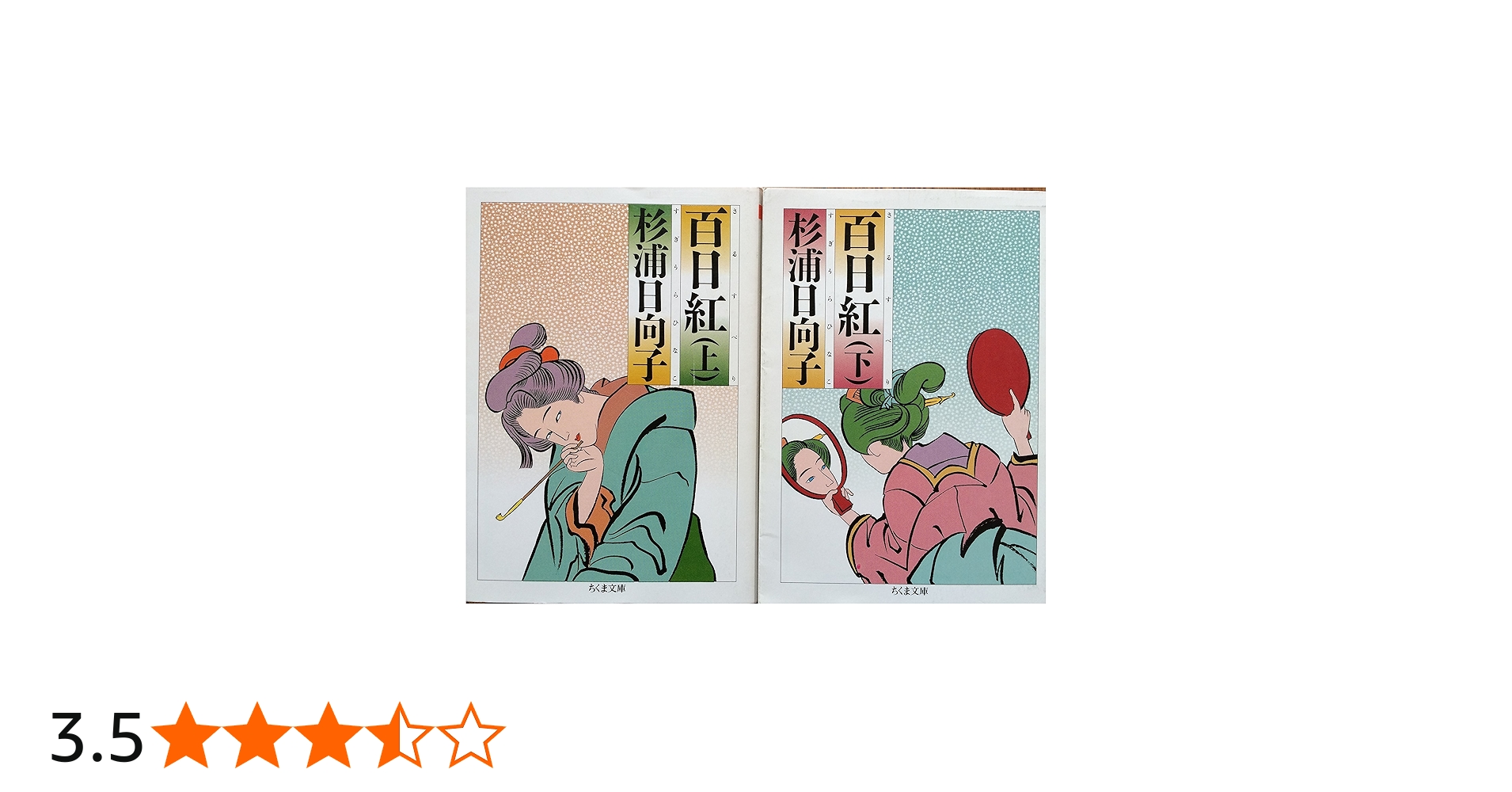 Amazon.co.jp: 百日紅 上・下 全2巻セット （ちくま文庫） : 本