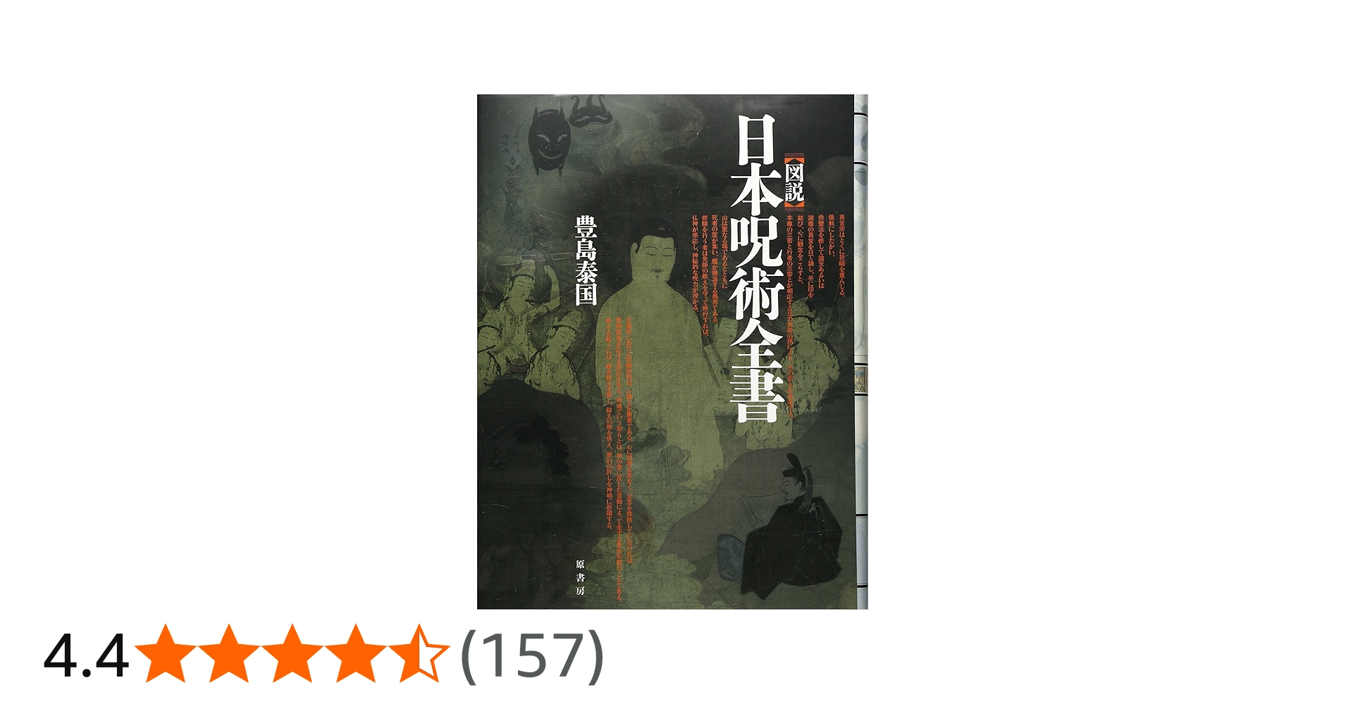 図説 日本呪術全書 | 豊島 泰国 |本 | 通販 | Amazon