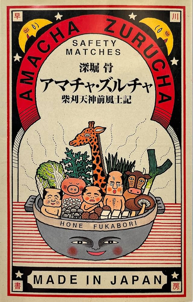 Amazon.co.jp: アマチャ・ズルチャ 柴刈天神前風土記 : 深堀 骨: 本