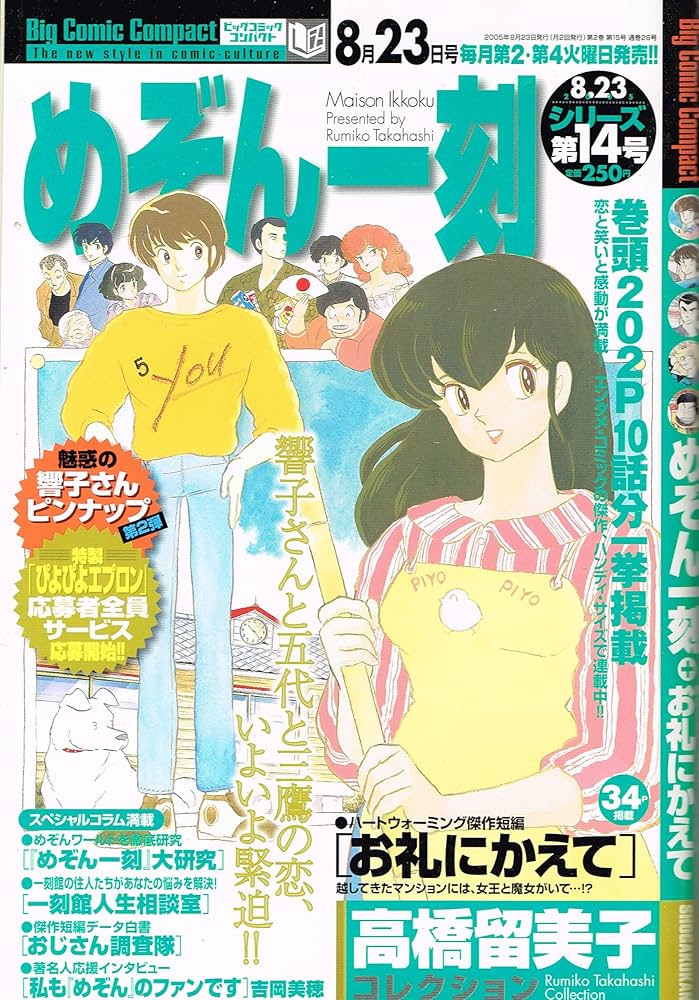 めぞん一刻 高橋留美子コレクション No.14 (ビッグコミックコンパクト