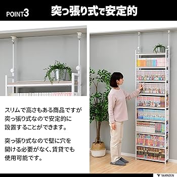 Amazon｜山善(YAMAZEN) 本棚 (突っ張り) 大容量 スリム 全体耐荷重180