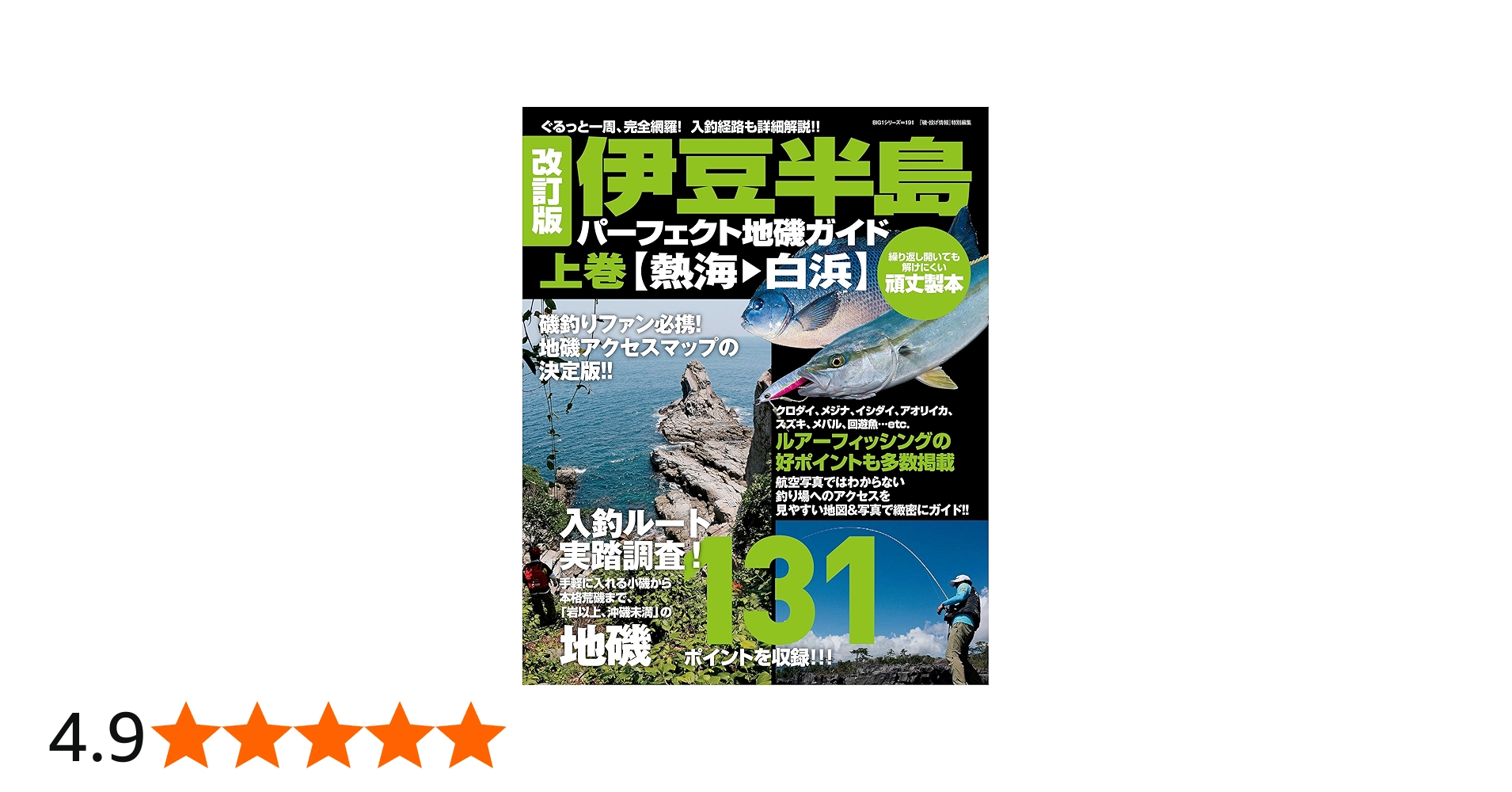 改訂版 伊豆半島パーフェクト地磯ガイド 上巻[熱海→白浜] (BIG1 191