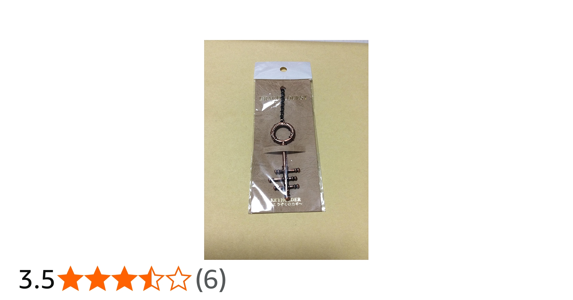 Amazon.co.jp: ドラゴンクエスト キーホルダー とうぞくのカギ : 家電