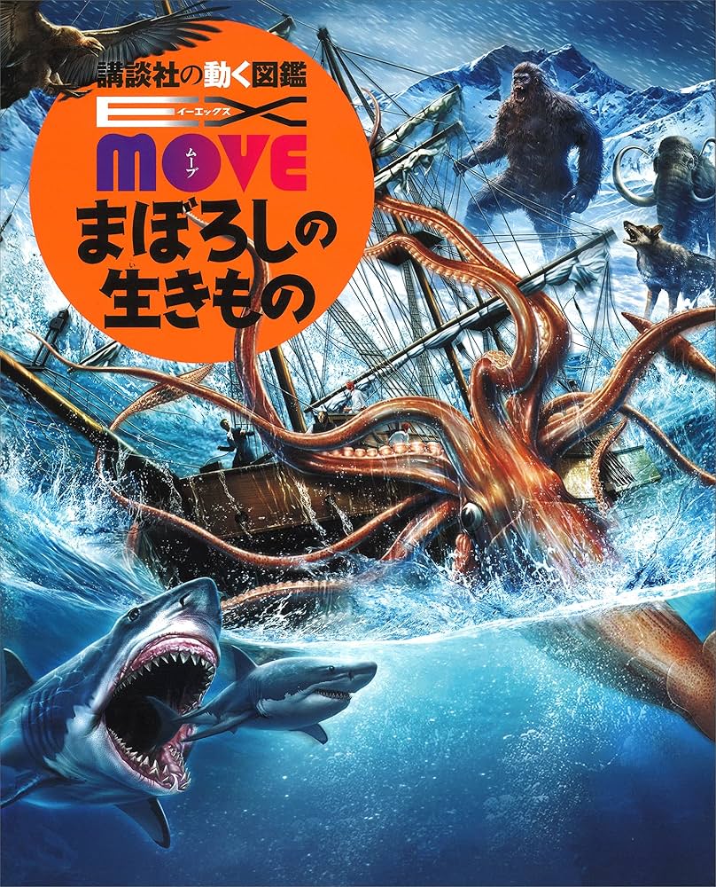 EX MOVE まぼろしの生きもの 講談社の動く図鑑MOVE | 講談社