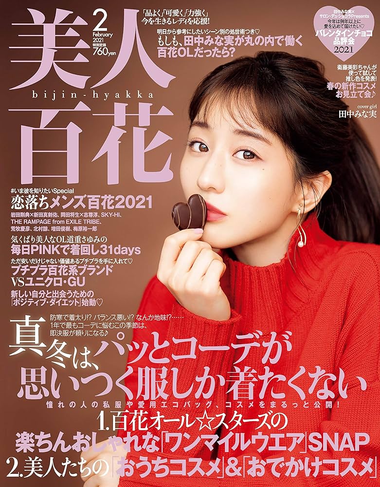 美人百花(びじんひゃっか) 2021年 2 月号 [雑誌] |本 | 通販 | Amazon