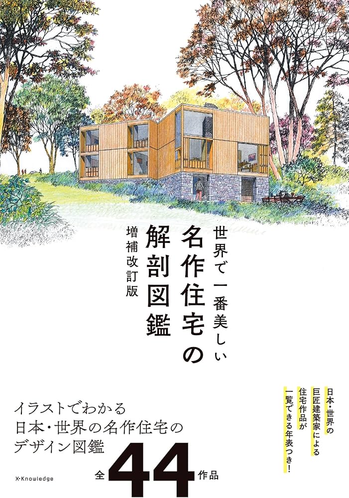 Amazon.co.jp: 世界で一番美しい名作住宅の解剖図鑑 増補改訂版 : 中山