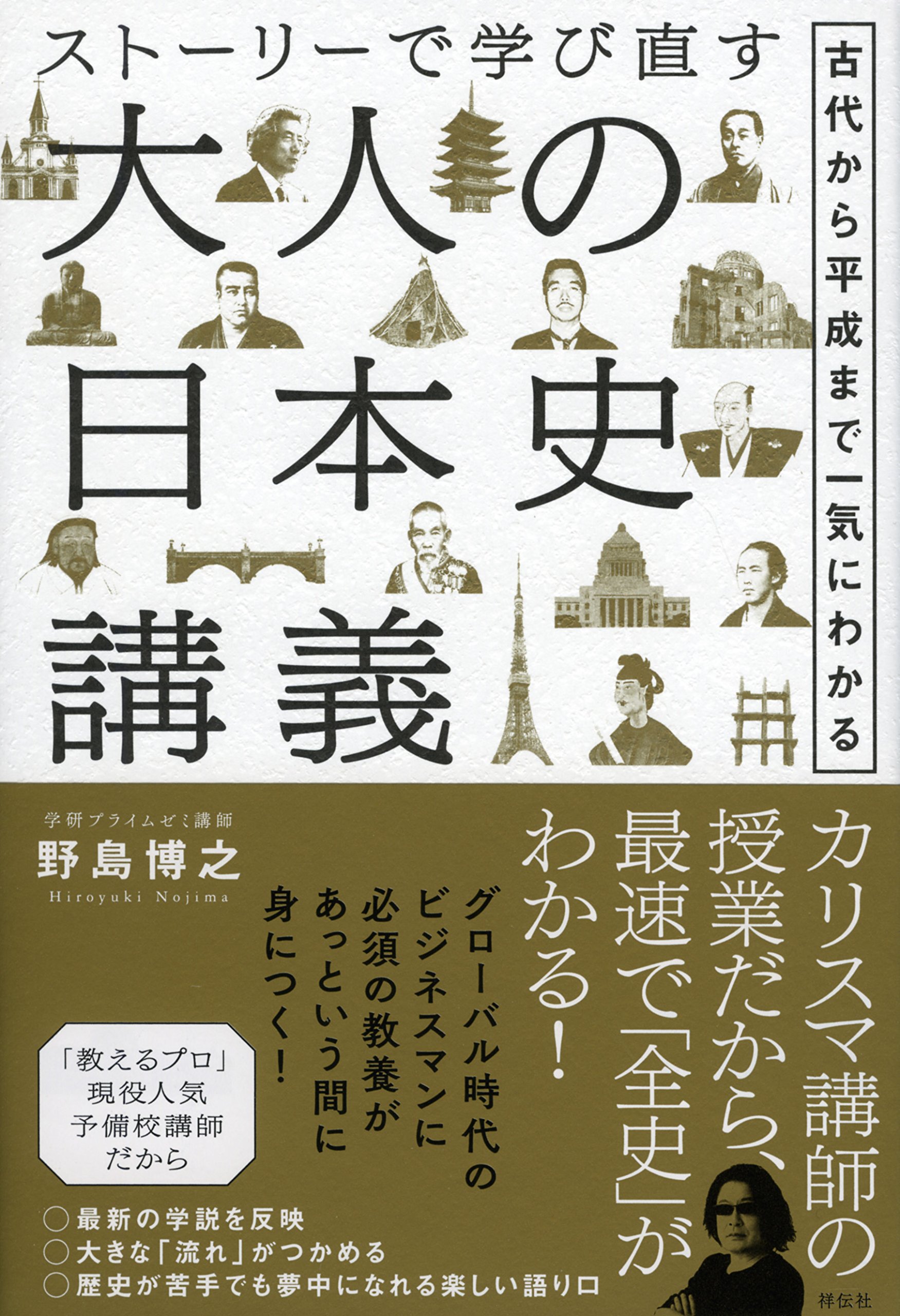 ストーリーで学び直す大人の日本史講義 古代から平成まで一気にわかる