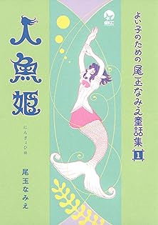 Amazon.co.jp: 尾玉 なみえ: 本、バイオグラフィー、最新アップデート
