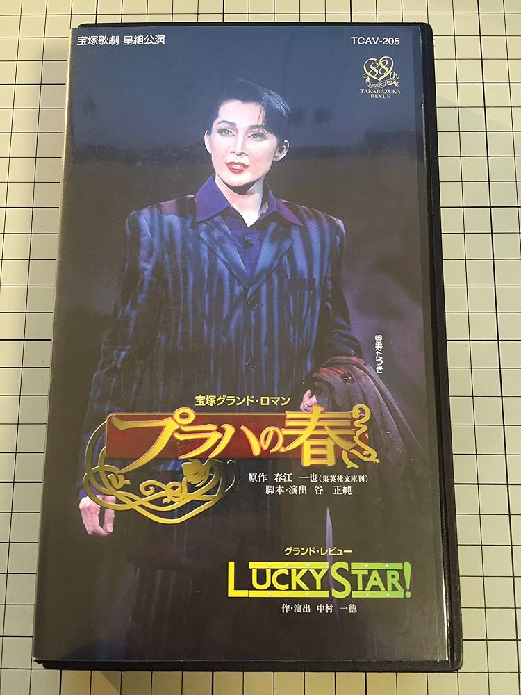 Amazon.co.jp: プラハの春／LUCKY STAR! [ビデオ] : 宝塚歌劇団、星組