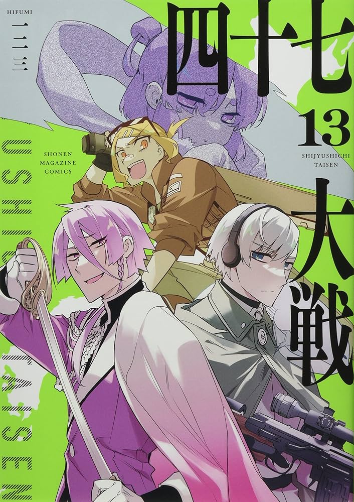 四十七大戦(13): KCデラックス | 一二三 |本 | 通販 | Amazon