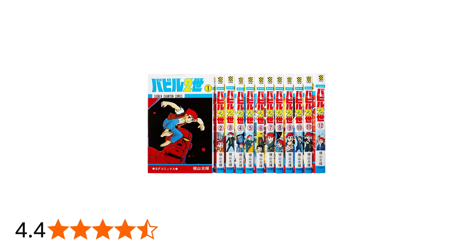 Amazon.co.jp: バビル2世1-12巻 セット (少年チャンピオン・コミックス