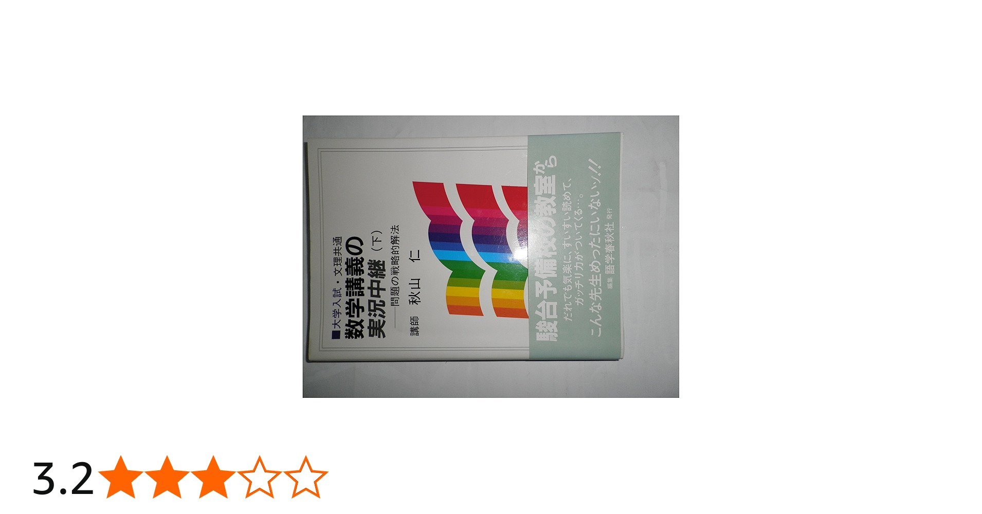 秋山数学講義の実況中継 下: 問題の戦略的解法 | 秋山 仁 |本 | 通販