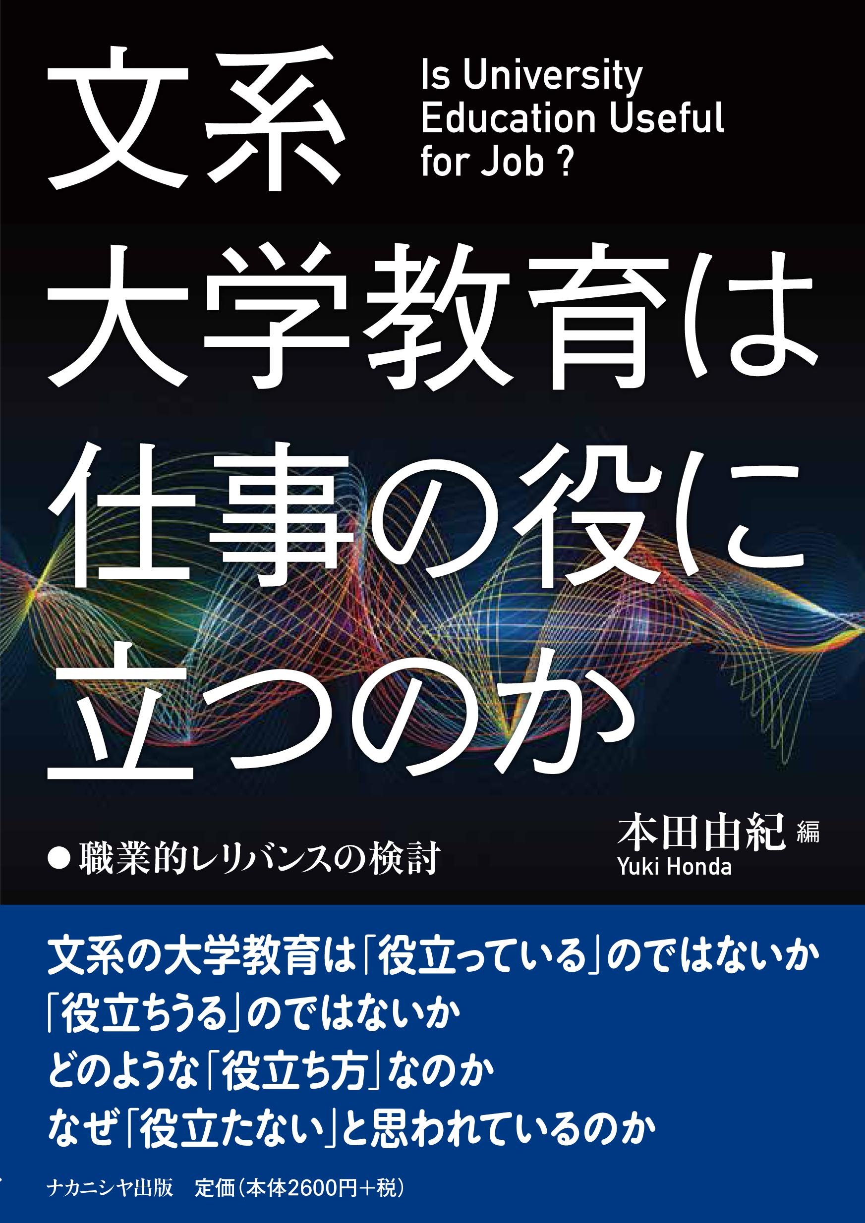 文系大学教育は仕事の役に立つのか―職業的レリバンスの検討 | 本田
