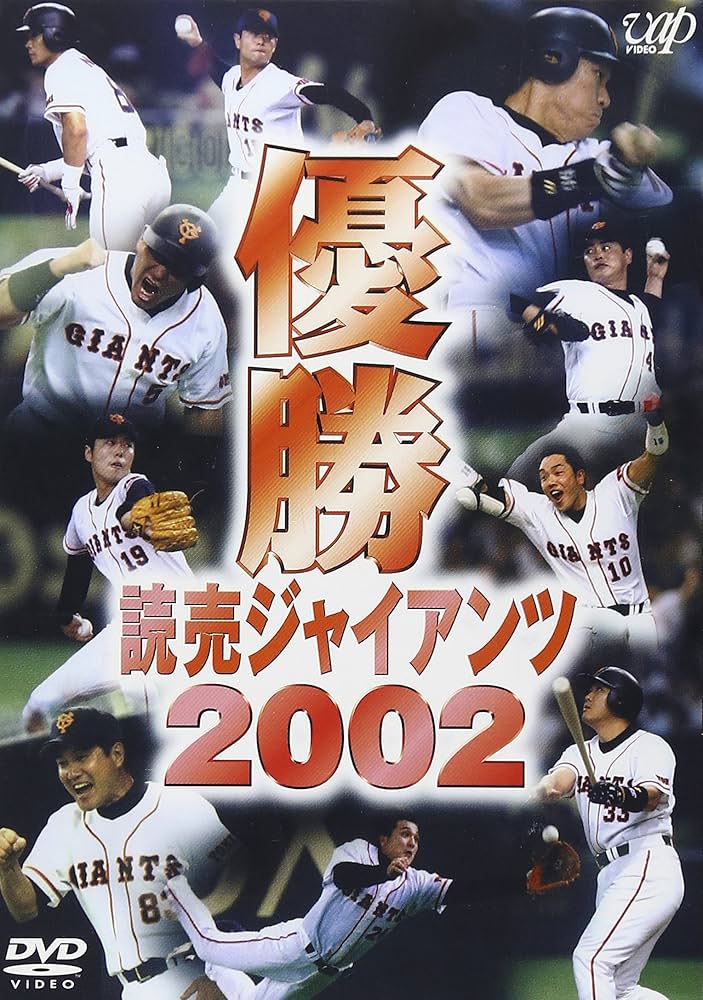Amazon.co.jp: 優勝 読売ジャイアンツ2002 [DVD] : 読売ジャイアンツ: DVD