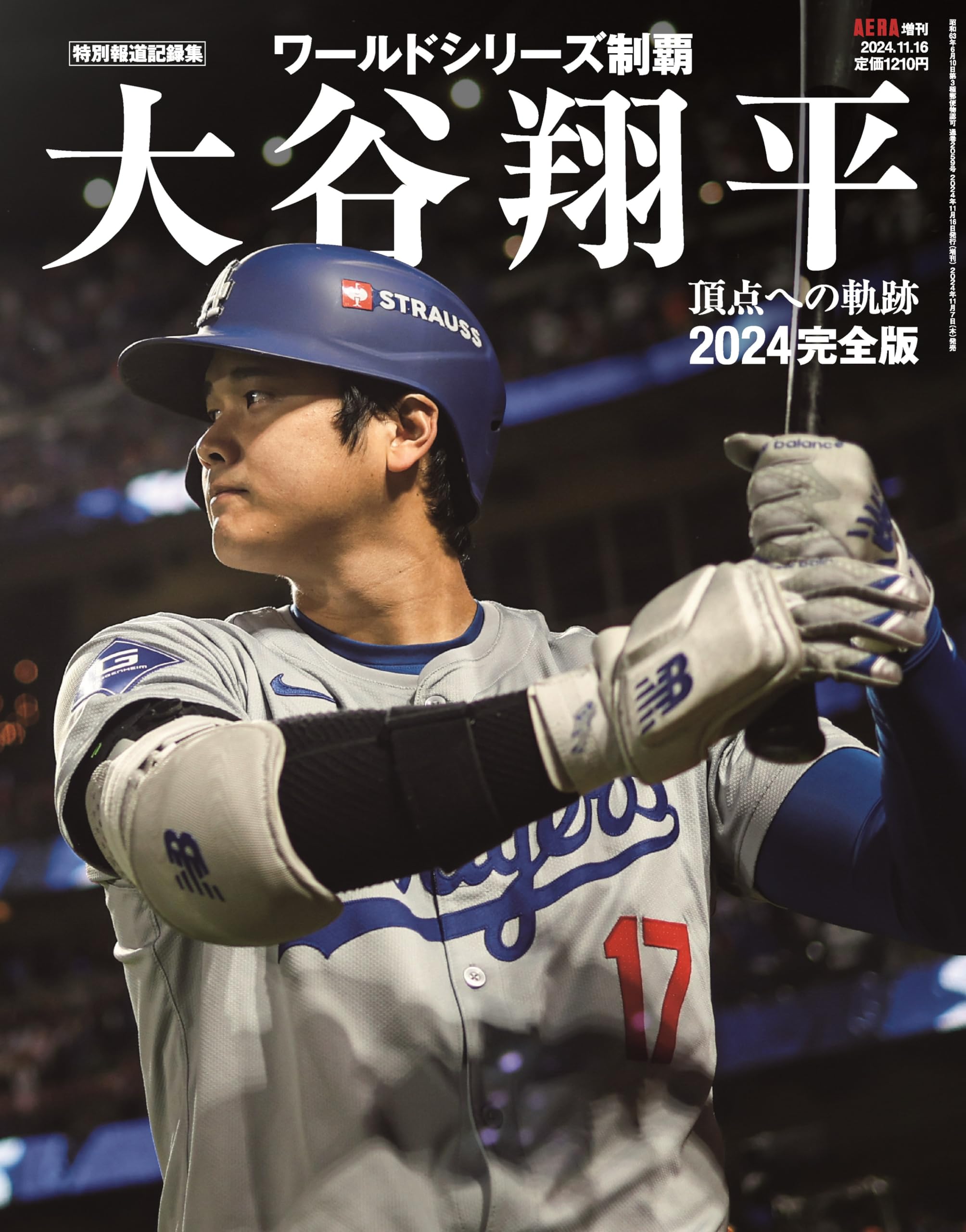 大谷翔平2024 完全版 ワールドシリーズ頂点への軌跡（特別報道記録集