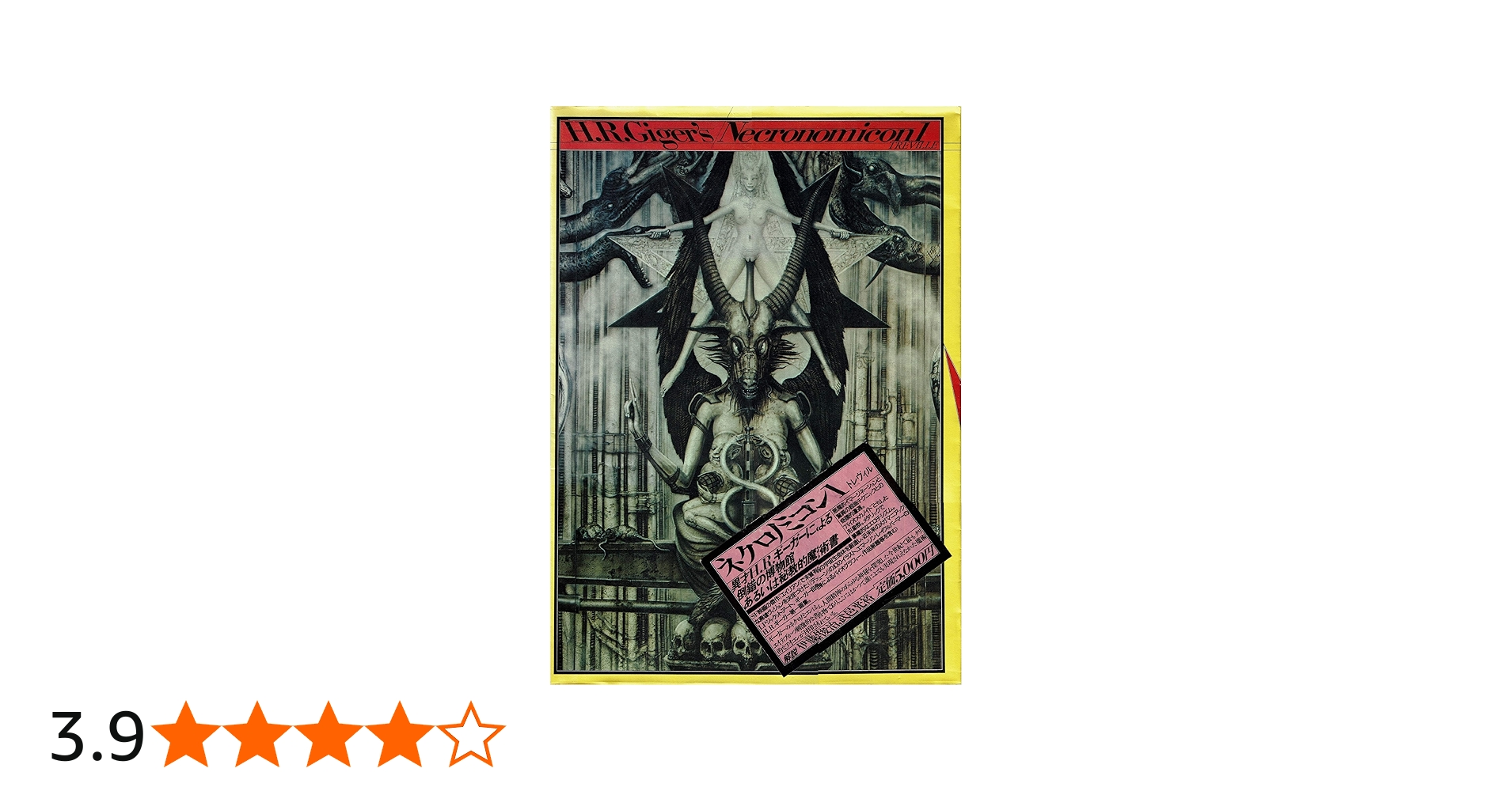 Amazon.co.jp: ネクロノミコン 1 : H.R. ギーガー: 本