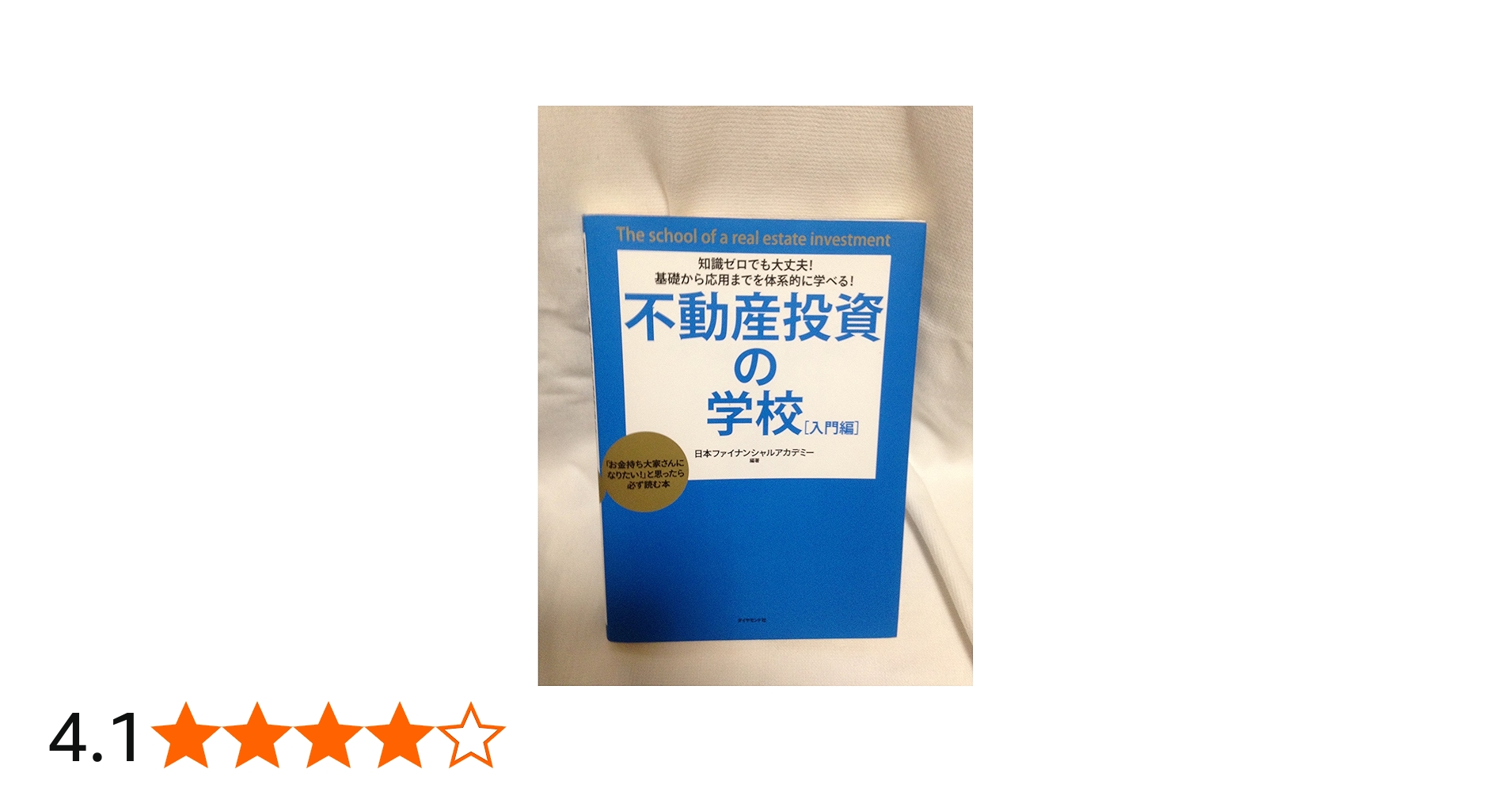 知識ゼロでも大丈夫!基礎から応用までを体系的に学べる!不動産投資の