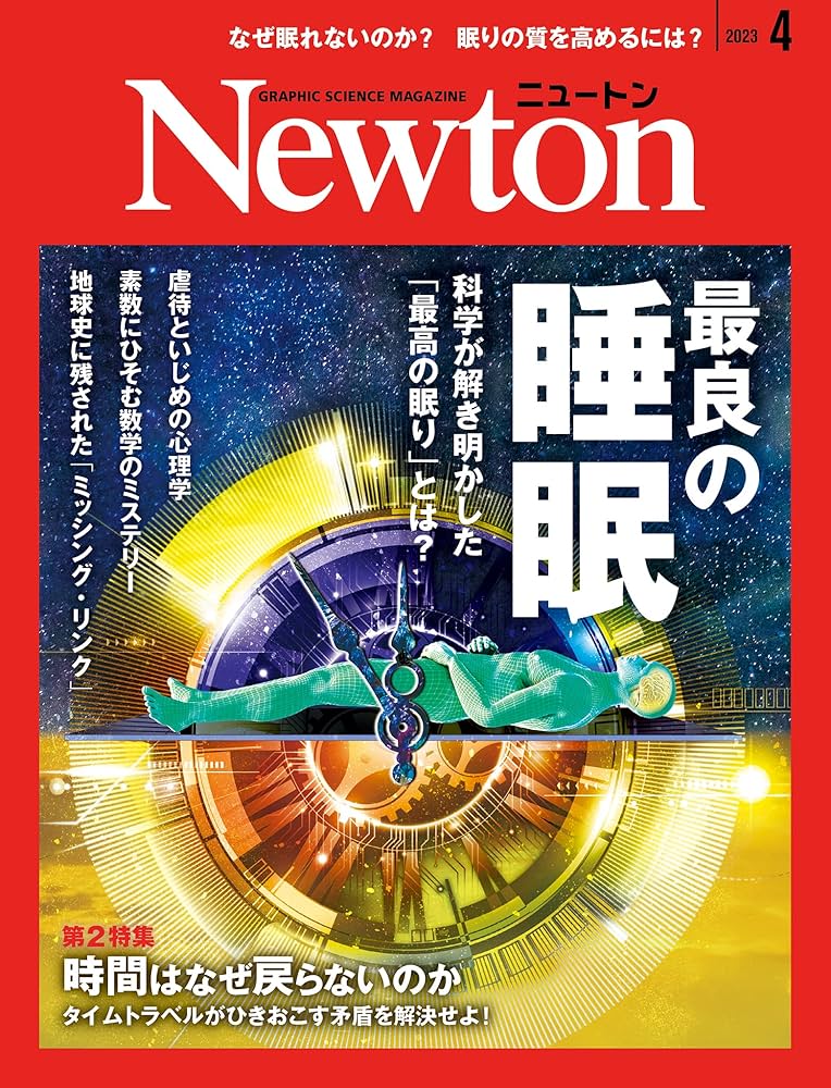 Newton(ニュートン) 2023年4月号 [雑誌] | ニュートンプレス |本