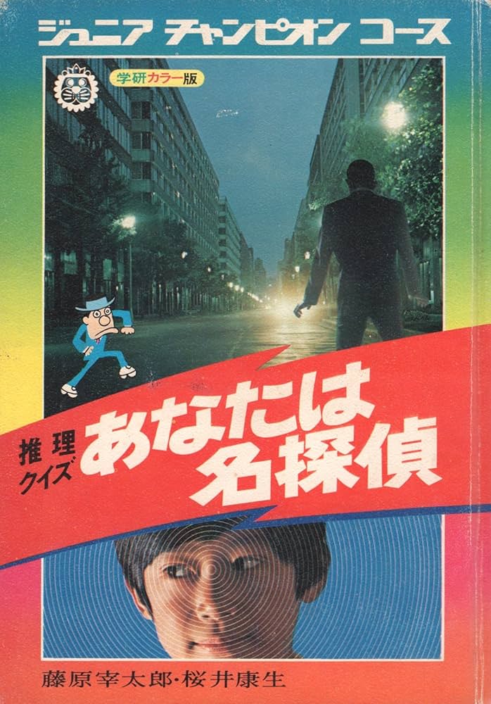 Amazon.co.jp: 推理クイズ・あなたは名探偵 (ジュニアチャンピオン