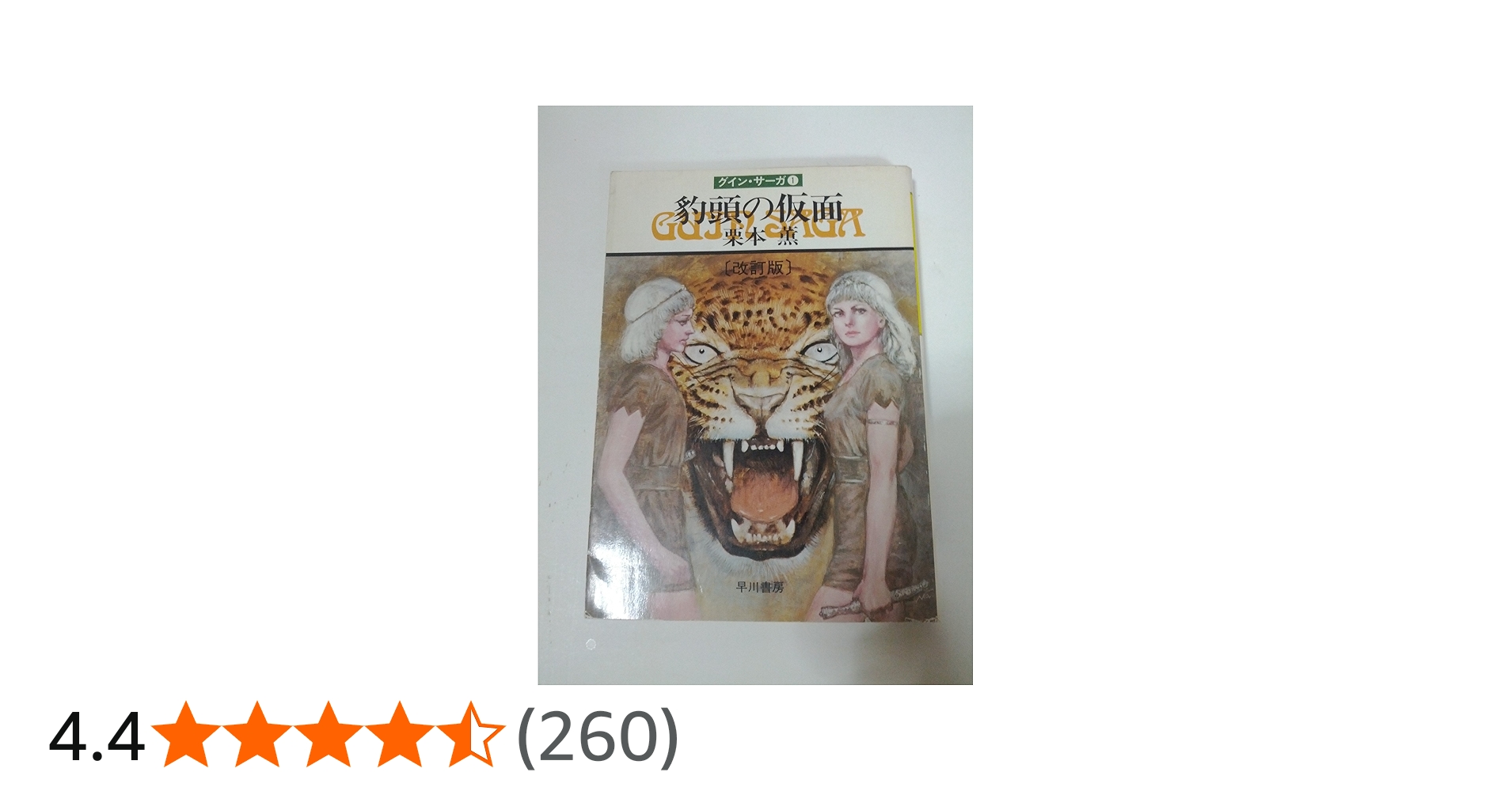 豹頭の仮面―グイン・サーガ(1) (ハヤカワ文庫JA) | 栗本 薫 |本 | 通販