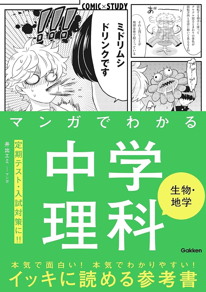 Amazon.co.jp: マンガでわかる中学理科 生物・地学 (COMIC×STUDY