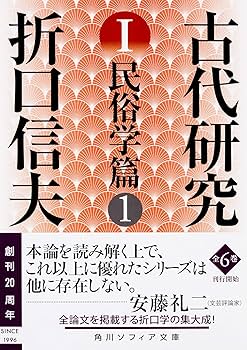 古代研究I 民俗学篇1 (角川ソフィア文庫) | 折口 信夫 |本 | 通販 | Amazon