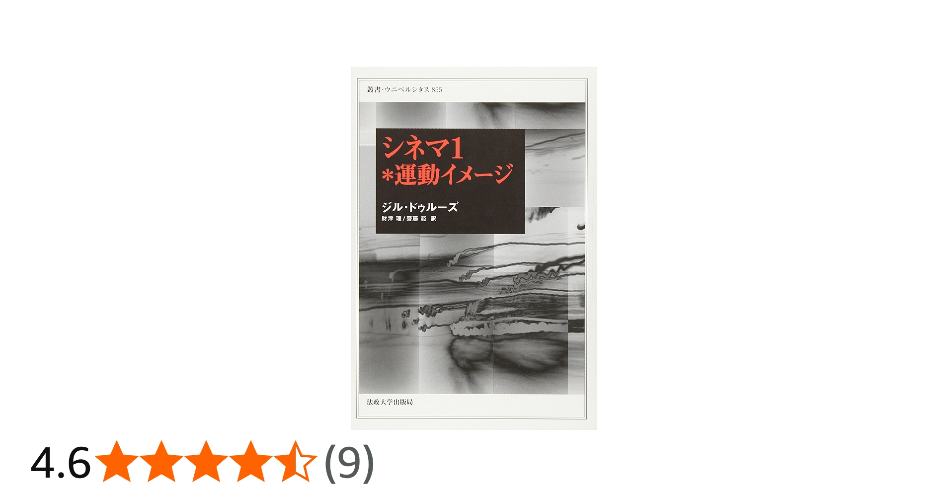 シネマ 1*運動イメージ(叢書・ウニベルシタス 855) | ジル・ドゥルーズ