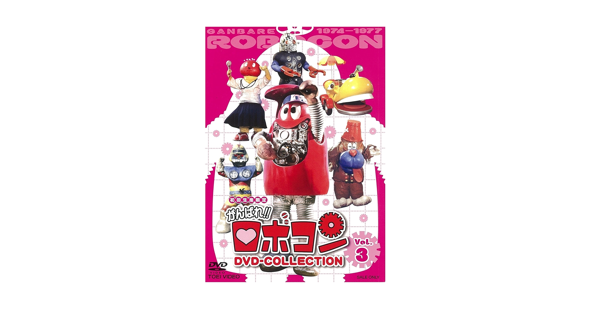 Amazon.co.jp: がんばれ!!ロボコン DVD-COLLECTION VOL.3 : 大野しげ