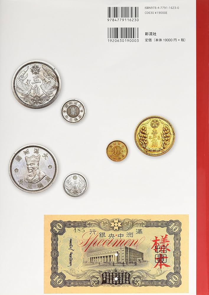 Amazon.co.jp: 旧満洲国貨幣図鑑: 附 東北三省の貨幣および珍銭珍貨
