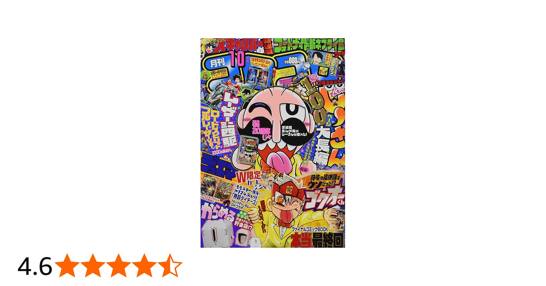 コロコロコミック 2021年 10 月号 [雑誌] |本 | 通販 | Amazon