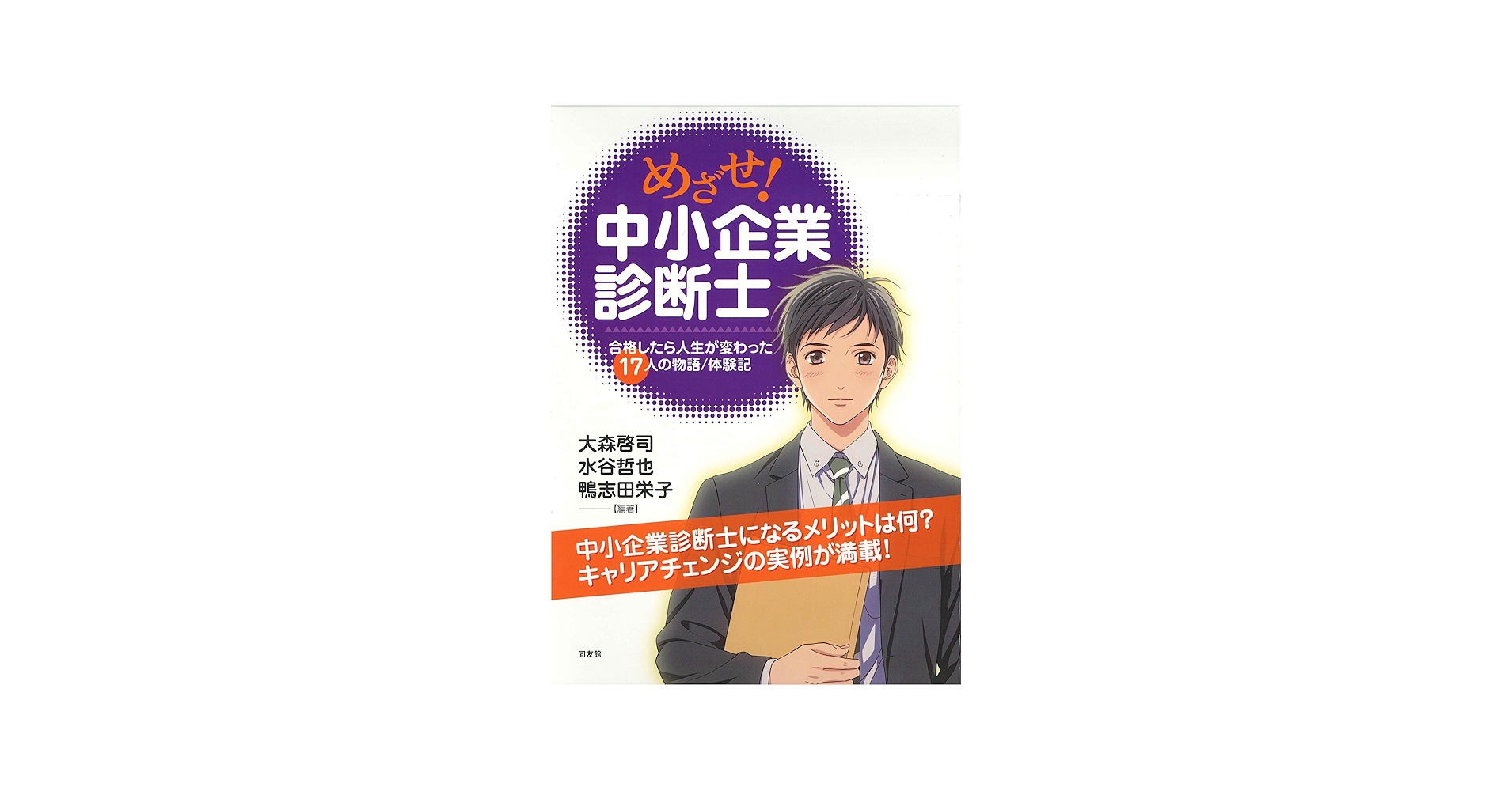 めざせ!中小企業診断士: 17名の中小企業診断士が明かすリアル診断士