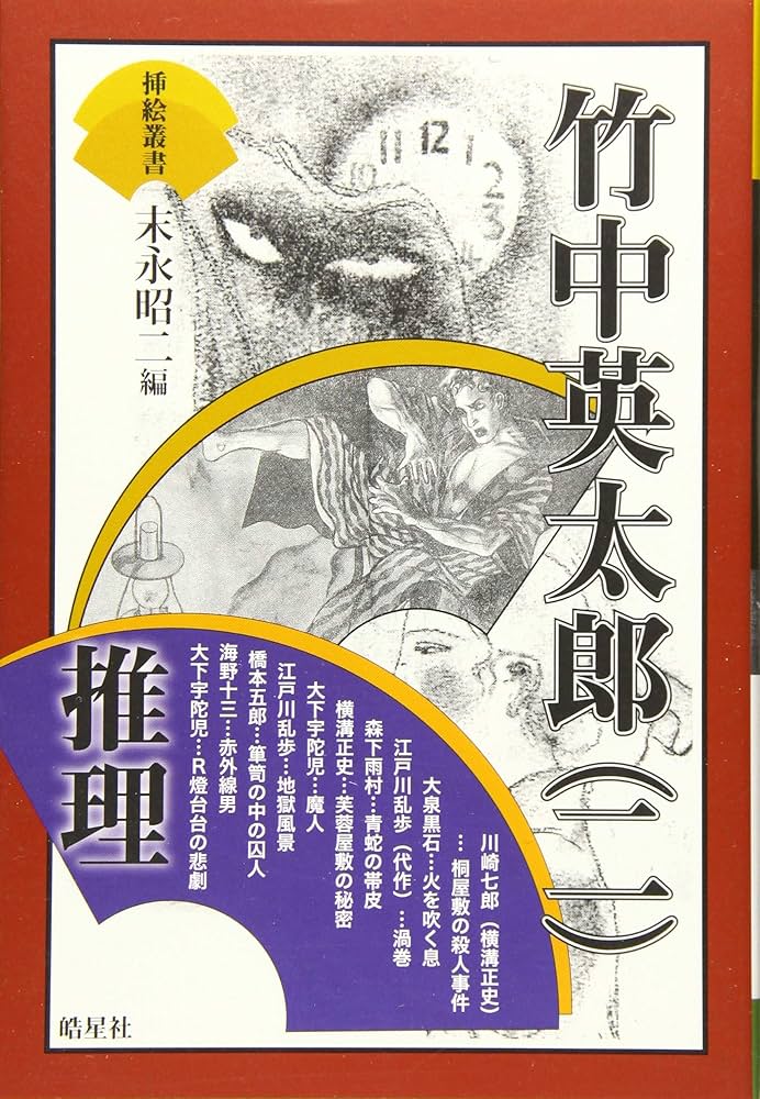 琉歌幻視行・島うたの世界。竹中労。装画、装幀・竹中英太郎。 琉歌