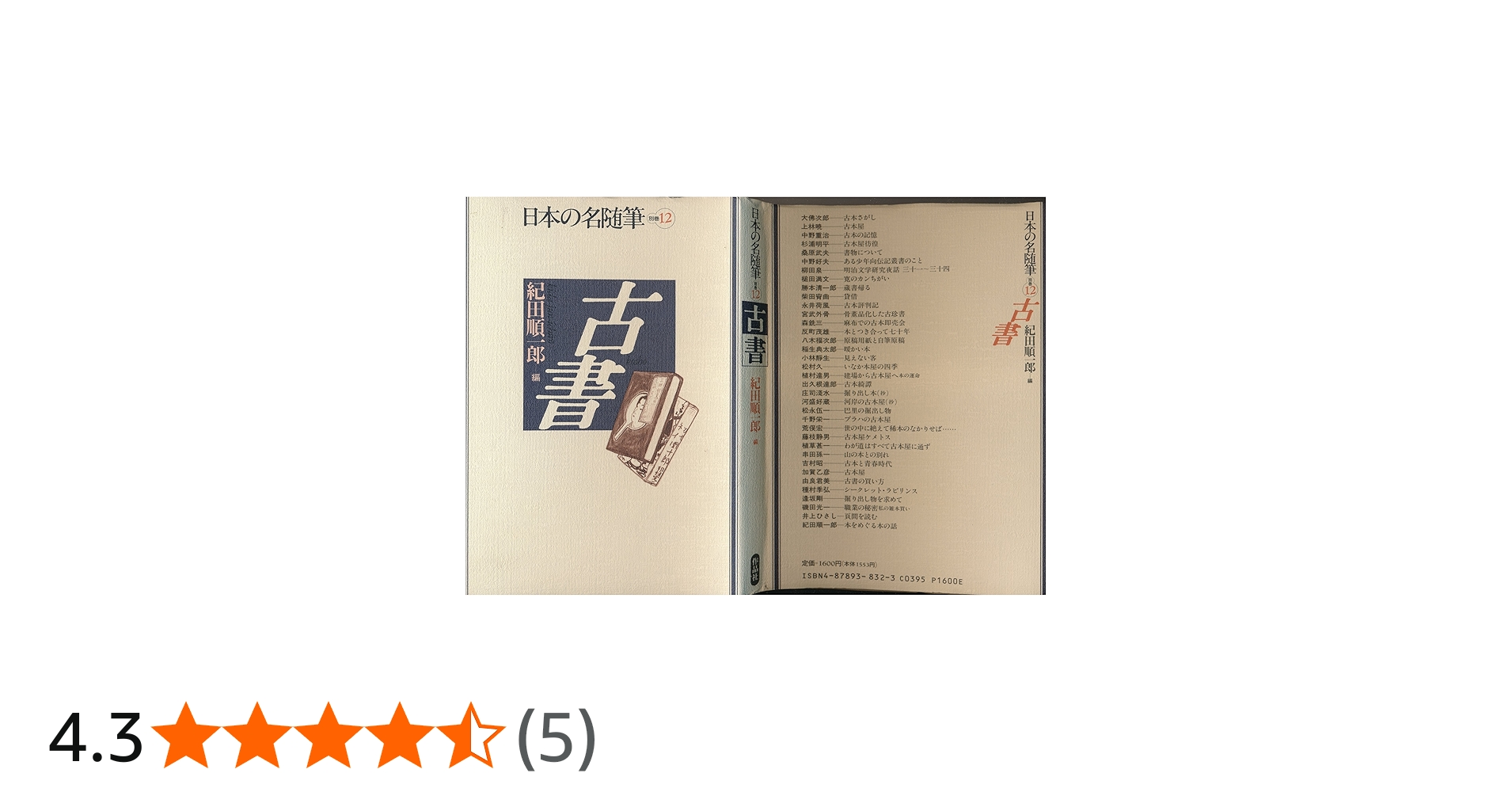 日本の名随筆 (別巻12) 古書 | 紀田 順一郎 |本 | 通販 | Amazon