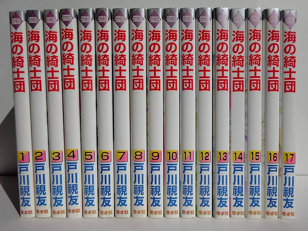 海の綺士団 コミック 全17巻完結セット (いち・ラキ・コミックス