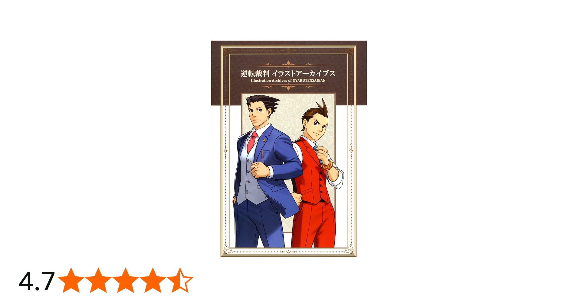 逆転裁判 イラストアーカイブス | カプコン |本 | 通販 | Amazon