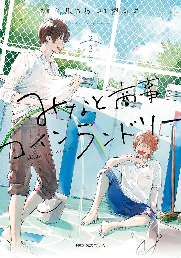 みなと商事コインランドリー 2【電子特別版】 (MFC ジーンピクシブ