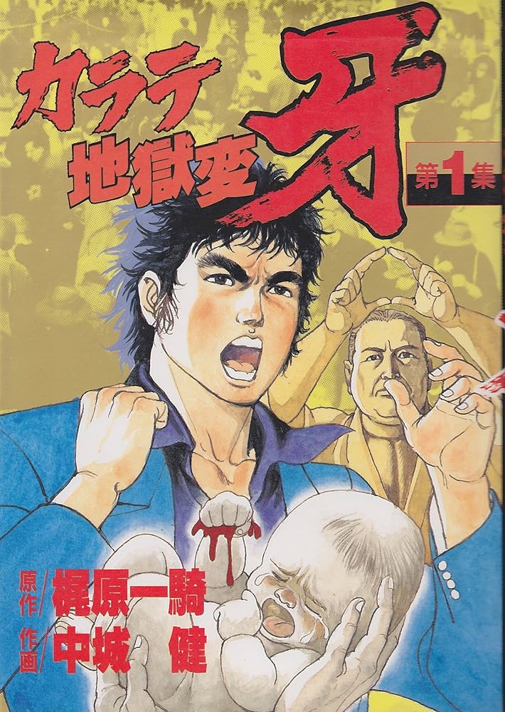 Amazon.co.jp: カラテ地獄変牙 1 (KCスペシャル) : 梶原 一騎, 中城 健