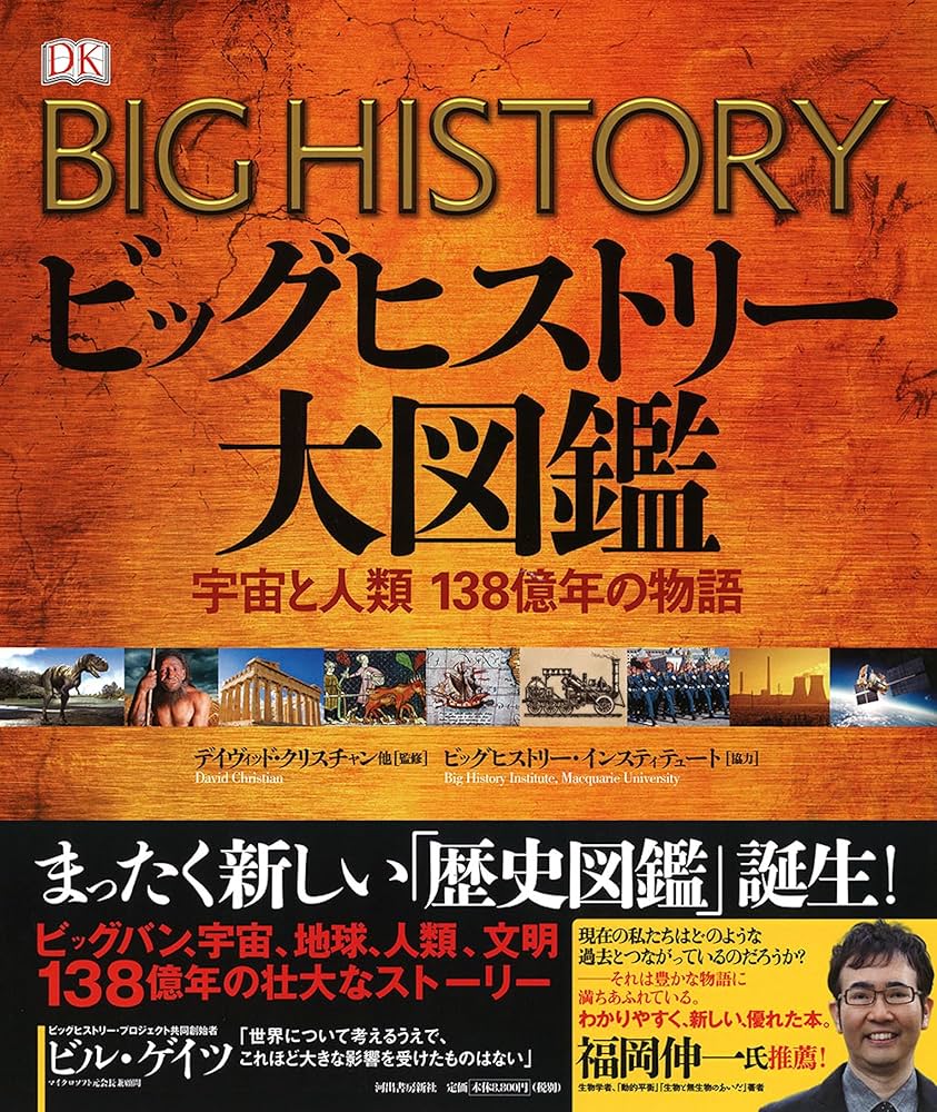 ビッグヒストリー大図鑑:宇宙と人類 138億年の物語 | デイヴィッド