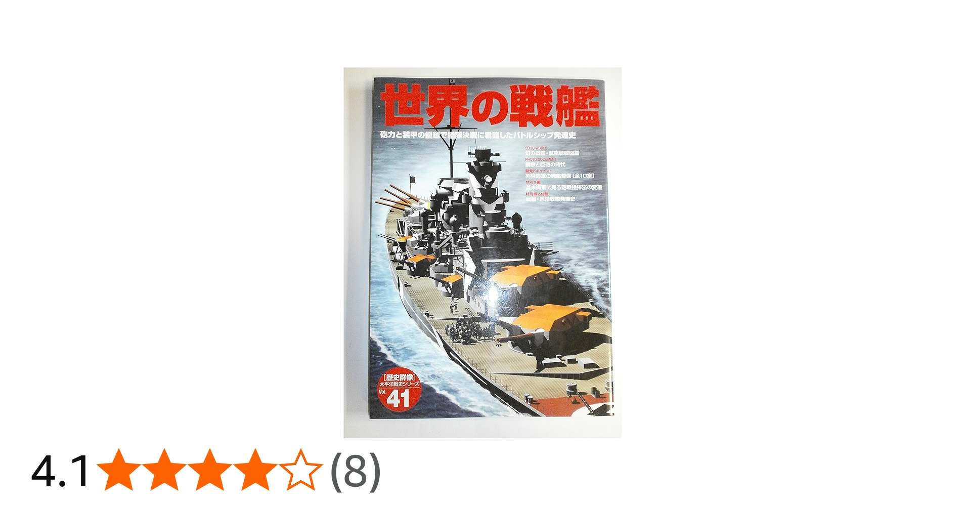 Amazon.co.jp: 世界の戦艦: 砲力と装甲の優越で艦隊決戦に君臨した
